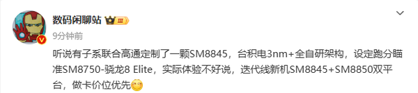 小米和高通或推出定制版SM8845 REDMI K90搭载？