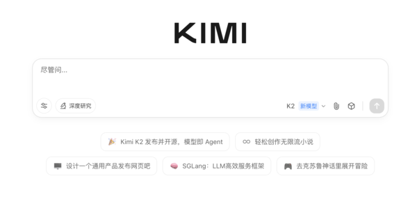 月之暗面发布Kimi K2模型 已在官网和Kimi App中上线