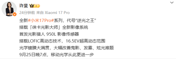 小米17 Pro系列首发光影猎人950L传感器 代号逆光之王
