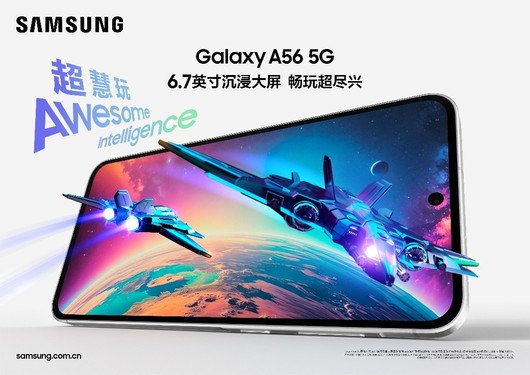 新生活 新面貌 三星Galaxy A56 5G是你的首选毕业礼