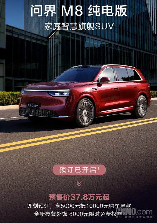 37.8万元起!问界M8纯电版预售价公布 5千可抵1万