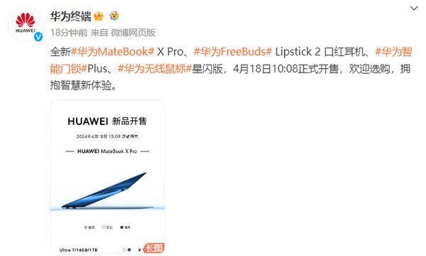华为四大新品开售