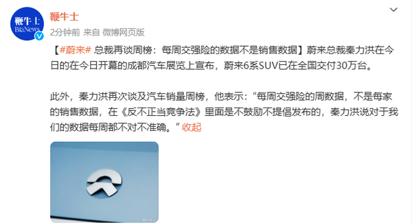 蔚来总裁再谈周榜：法律不提倡 而且每周数据都不对