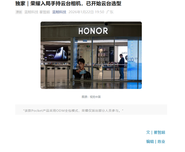 又一家手机厂商入局手持相机市场 荣耀已开始云台选型