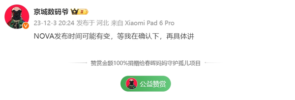 曝华为nova 12系列发布时间可能有变！正在确认消息