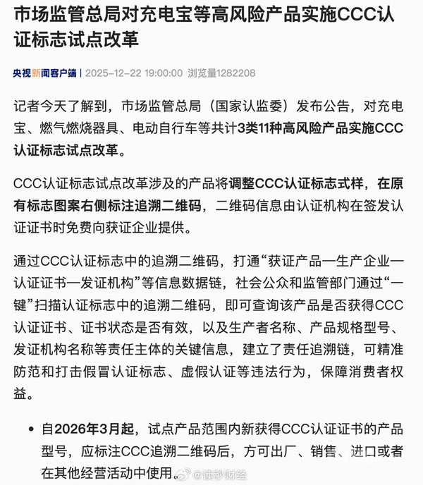 充电宝等产品CCC认证将新增追溯二维码 明年3月试点