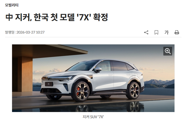 极氪汽车进军韩国市场 首款车型为7X 后续车型蓄势待发