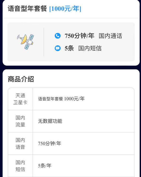 中国电信天通卫星套餐上线 一年1000元 可发5条短信