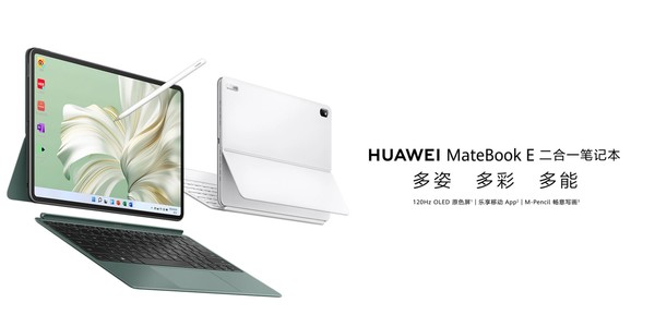 华为MateBook E二合一笔记本正式开售 一屏玩转双生态