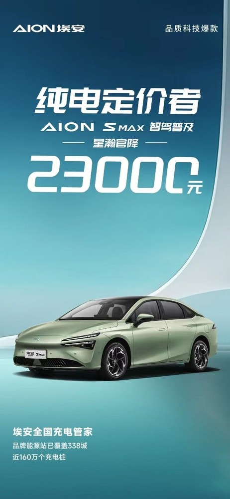 广汽埃安再度跟进价格战 AION S MAX星瀚版直降2.3万