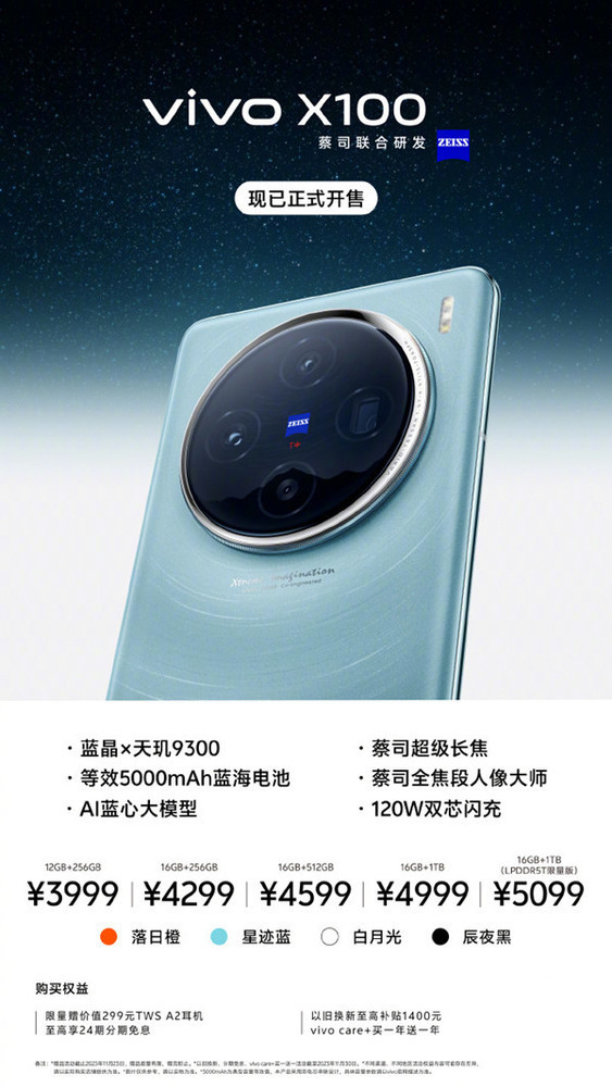 vivo X100开售