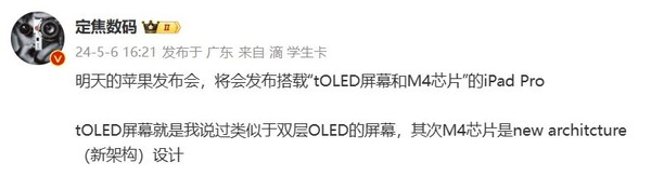 曝新款iPad Pro将配备tOLED屏幕 搭载全新架构芯片