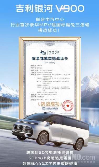 超国标！吉利银河V900斩获中汽中心TOP Safety认证