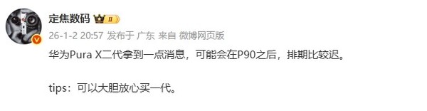 华为Pura系列新机发布排期曝光 Pura X二代晚于Pura 90