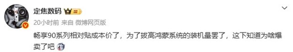 传华为畅享90系列贴成本价销售 只为推高鸿蒙装机量