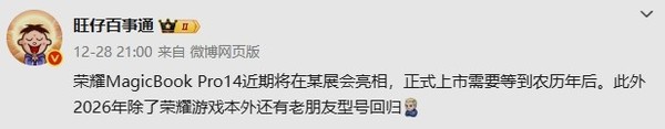 传新款荣耀MagicBook Pro 14将于近期亮相 春节后上市