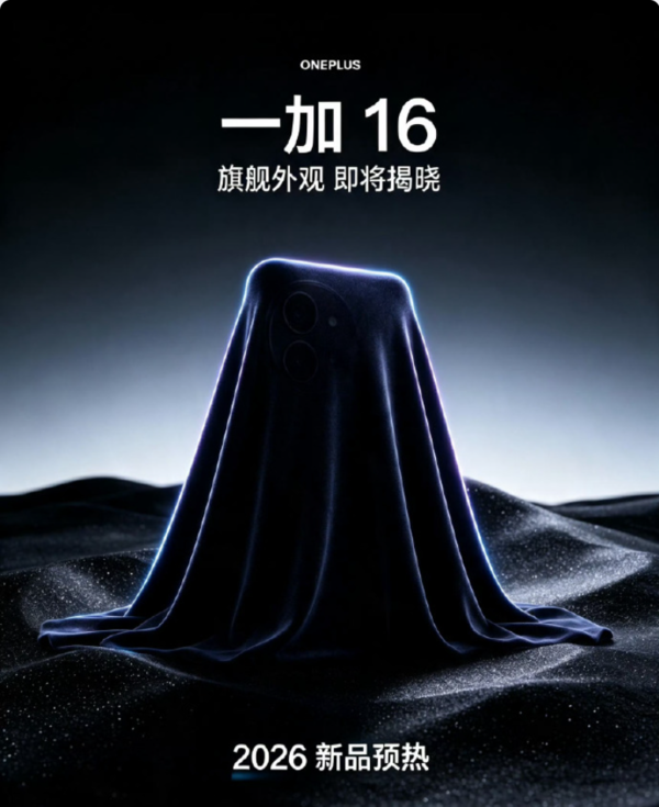 一加16性能配置曝光:搭载风驰游戏内核 配电竞三芯