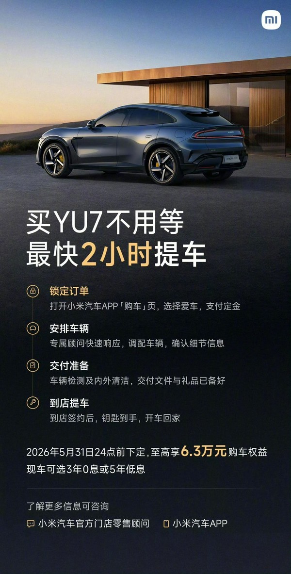 小米YU7部分门店已实现现车供应