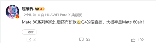 曝华为今年Q4将推出“阔直板”旗舰！或为Mate 80 Air