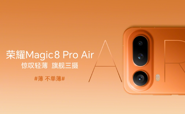 荣耀Magic8 Pro Air配置汇总 下周一发布 猜猜卖多少？