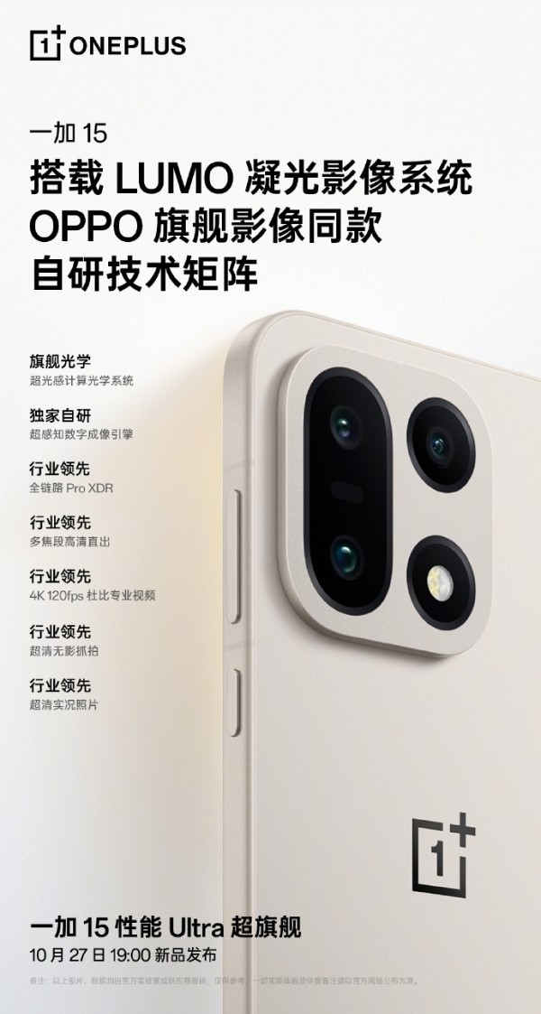 李杰:一加15搭载LUMO凝光影像 配5000万超光影三摄