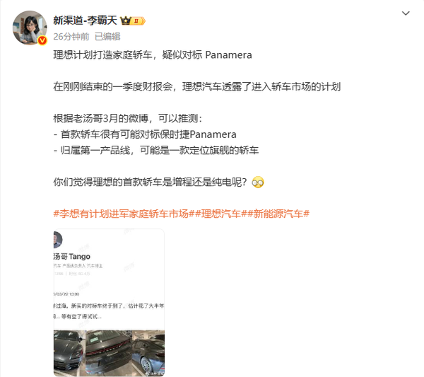 曝理想汽车计划打造家庭轿车 疑似对标保时捷Panamera