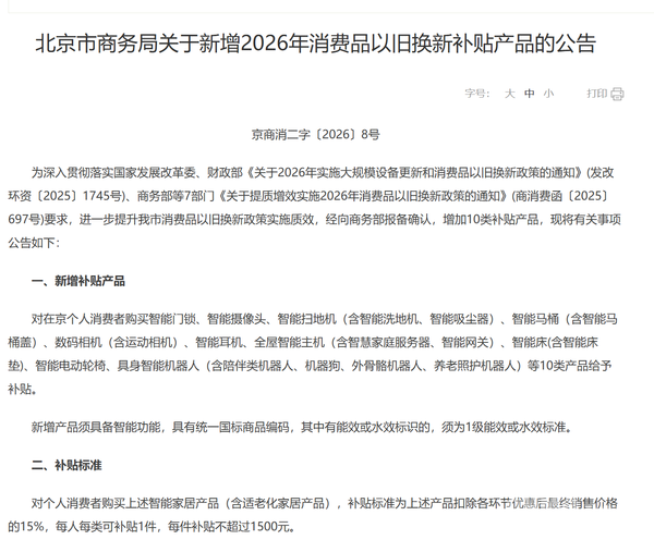 北京以旧换新增加10类智能产品 补贴最高减1500元
