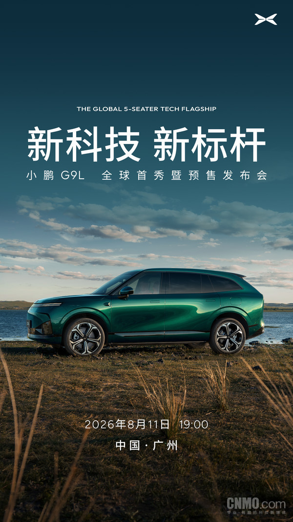 小鹏G9L定档8月11日全球首秀 配AI主动贴合零重力座椅