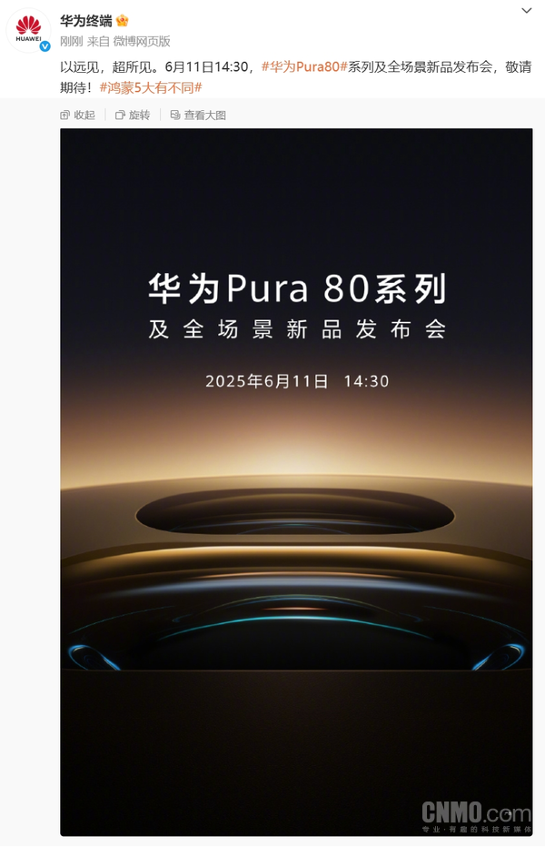 华为Pura 80系列定档6月11日 移动影像王者蓄势待发