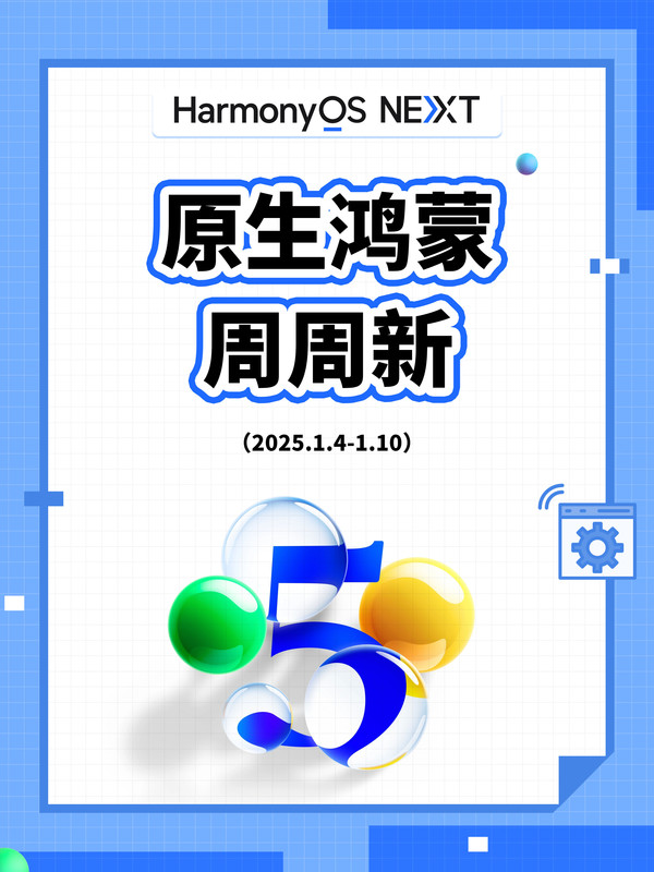 原生鸿蒙一周更新Plog:2025开年开挂,王炸应用飞速迭代