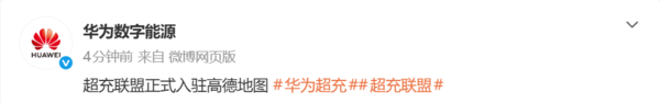 华为官宣超充联盟入驻高德地图 “找好桩”时代将来临
