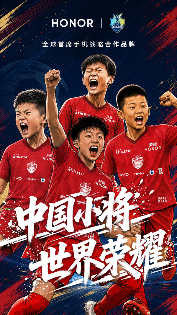 继张雪机车后 荣耀官宣与中国足球小将达成战略合作