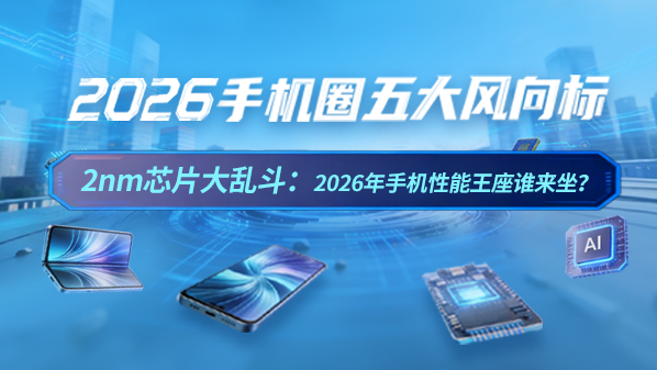 2nm芯片大乱斗:2026年手机性能王座谁来坐?