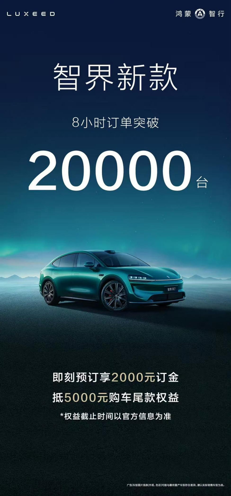 智界新款8小时订单突破20000台,25万级市场的鲶鱼来了