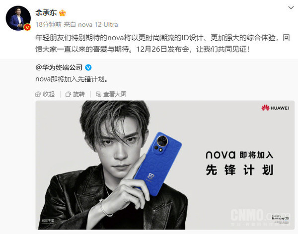 华为nova12系列定档12月26日 余承东等高管纷纷打call