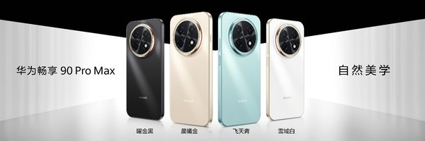 华为畅享 90系列正式发布 搭载麒麟芯+鸿蒙6+华为巨鲸大电池