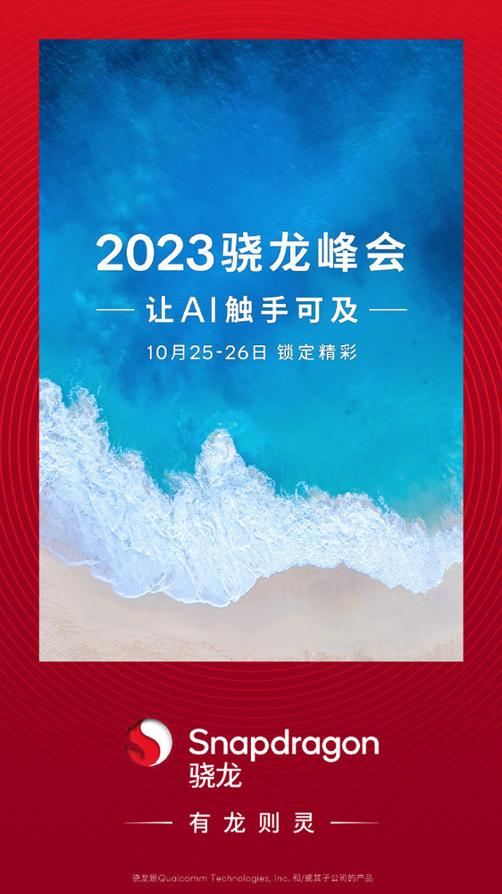 2023骁龙峰会定档10月25-26日！小米14系列或将预热