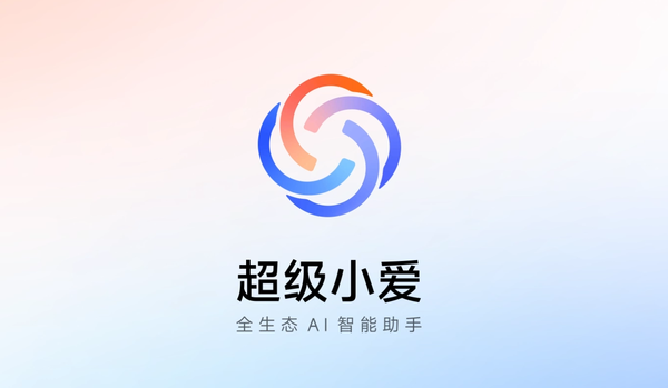 小米澎湃OS超级小爱将覆盖更多机型 现已开启测试招募