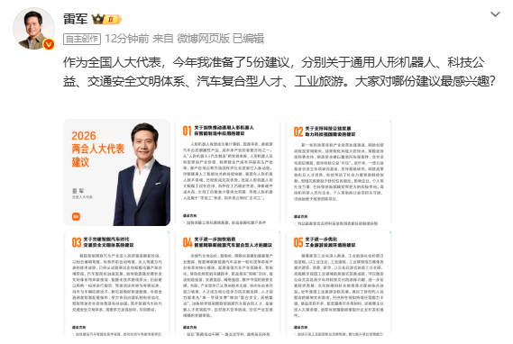 雷军提出2026年两会五项建议 聚焦智能制造与科技公益