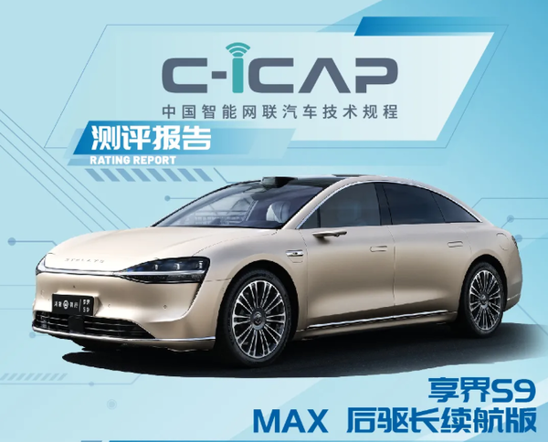享界S9 C-ICAP成绩发布:辅助驾驶/智能座舱表现优异