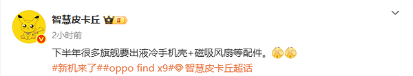 OPPO Find X9或支持液冷壳+磁吸风扇 拉升性能上限?