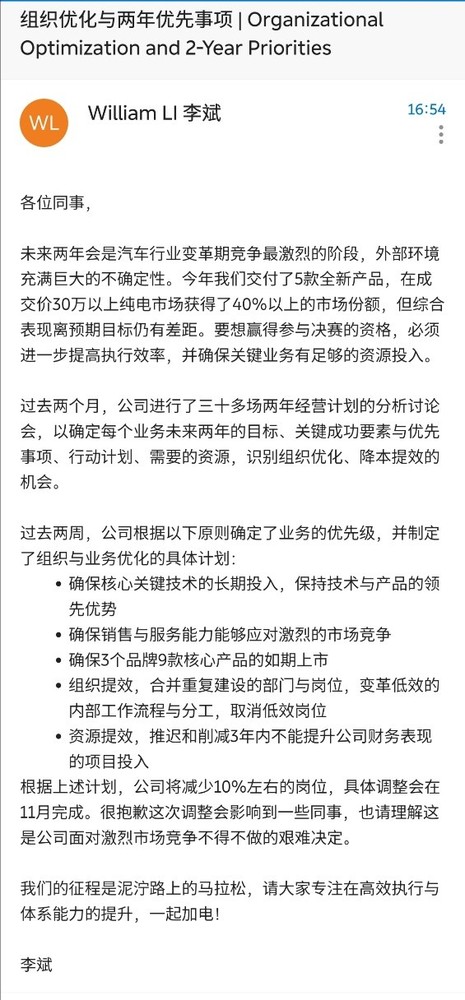 企业局部汰换纳新成趋势  蔚来开启降本提效