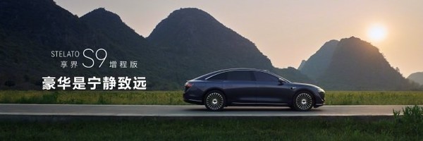 享界S9增程版正式上市 标配4激光雷达 售30.98万元起