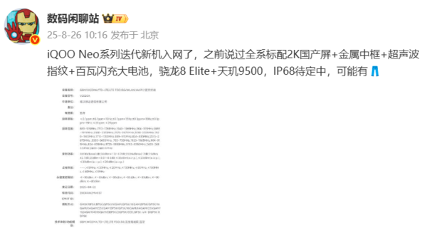 曝iQOO Neo11系列新机入网:全系标配2K屏+金属中框