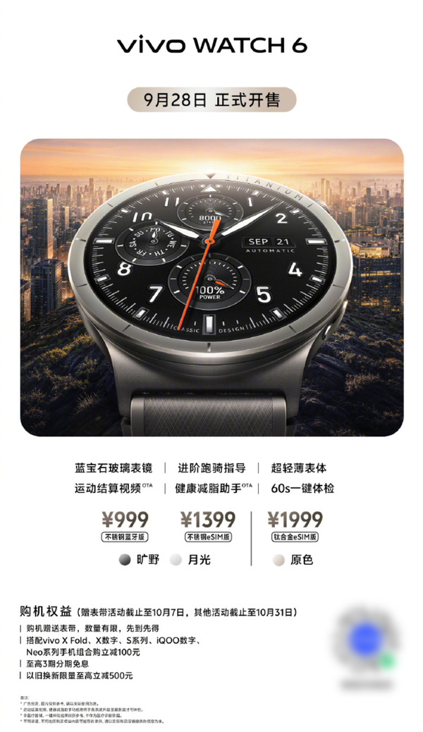 999元起!vivo WATCH 6正式开售 采用蓝宝石玻璃表镜