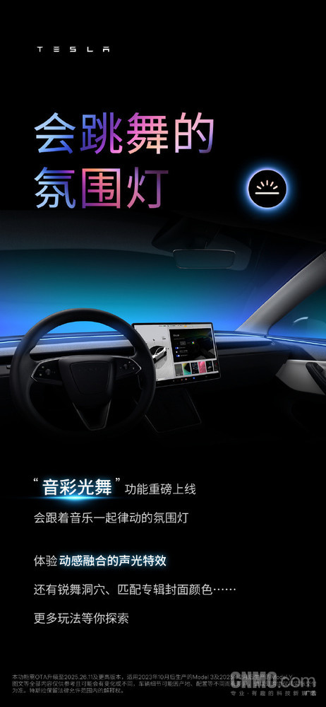 氛围灯也有新玩法！特斯拉“音彩光舞”功能重磅上线