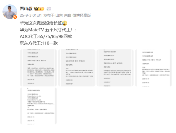 华为MateTV智慧屏代工厂曝光:京东方、AOC包揽