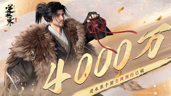 “AI游戏”《逆水寒》手游今日正式公测!显露“人人都玩”的爆款势头