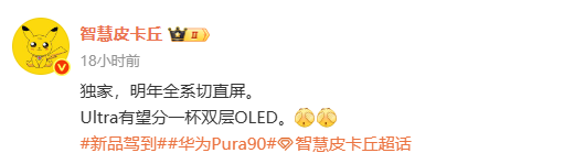 传华为Pura 90将全系采用直屏设计 Ultra还有双层OLED