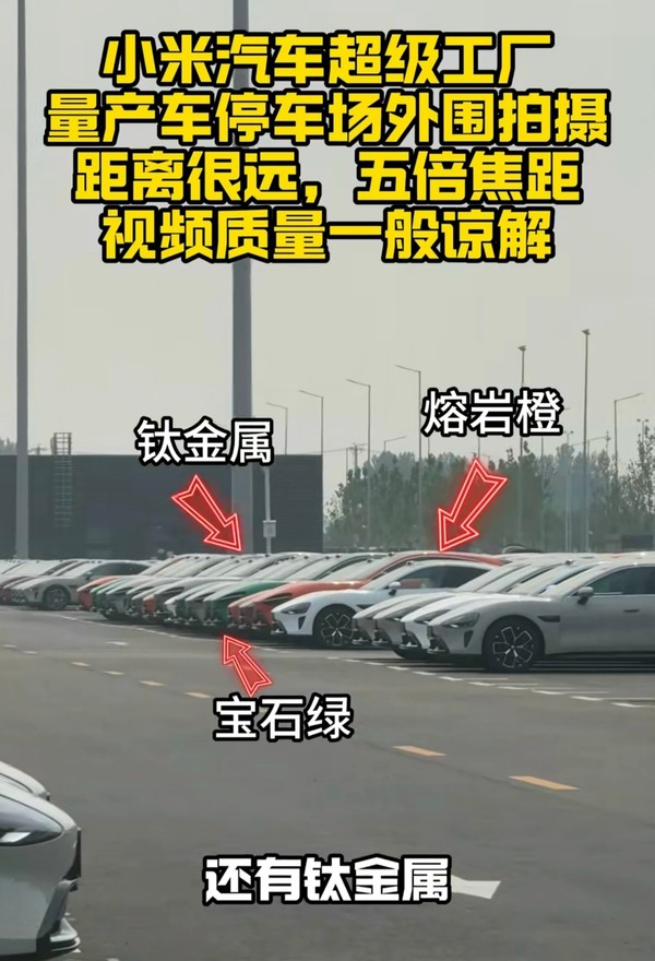 小米汽车工厂外出现大量YU7 或为门店展车和试驾车